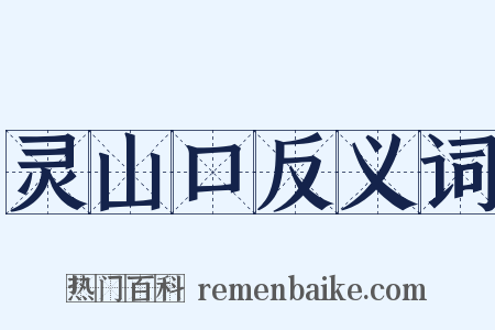 灵山口反义词是什么意思的图片
